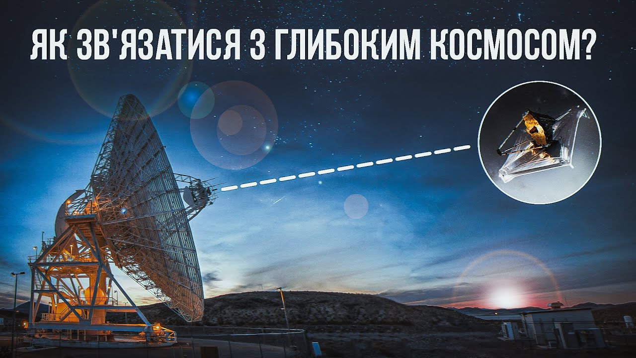 Мережа далекого космічного зв'язку NASA. Як Джеймс Вебб передає дані на Землю.
