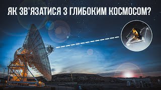 Мережа далекого космічного зв'язку NASA. Як Джеймс Вебб передає дані на Землю.