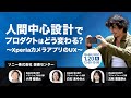 人間中心設計でプロダクトはどう変わる?~XperiaカメラアプリのUX~