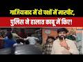 Ghaziabad Muslim Wedding Controversy: गाजियाबाद में हिंदू-मुस्लिम शादी को लेकर विवाद गहराया | UP