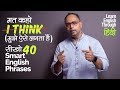 मत कहो - ‘I Think’ सीखो 40 Smart English Phrases | English Speaking Practice Lesson in Hindi