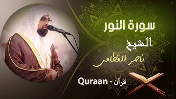 24 - سورة النور | ناصر القطامي