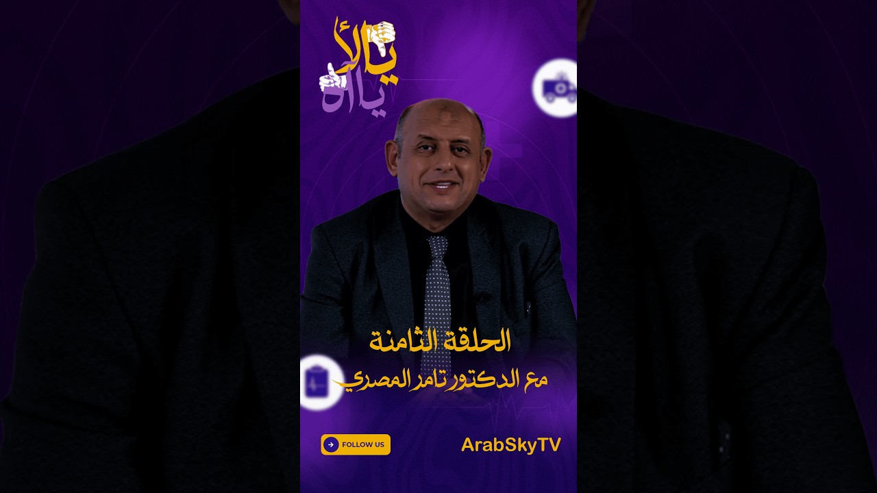 الحلقة السابعة من برنامج يا لا يا اه مع د.تامر المصري #قناة_عرب_سكاي ...
