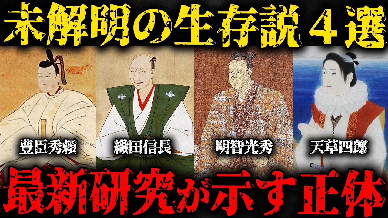 【ゆっくり解説】未だ解明されない日本史の謎４選！豊臣秀頼・織田信長・明智光秀・天草四郎は生きていた？【総集編】