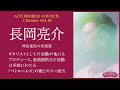 AUTOMOBILE COUNCIL Channel Vol.19【長岡 亮介 編】