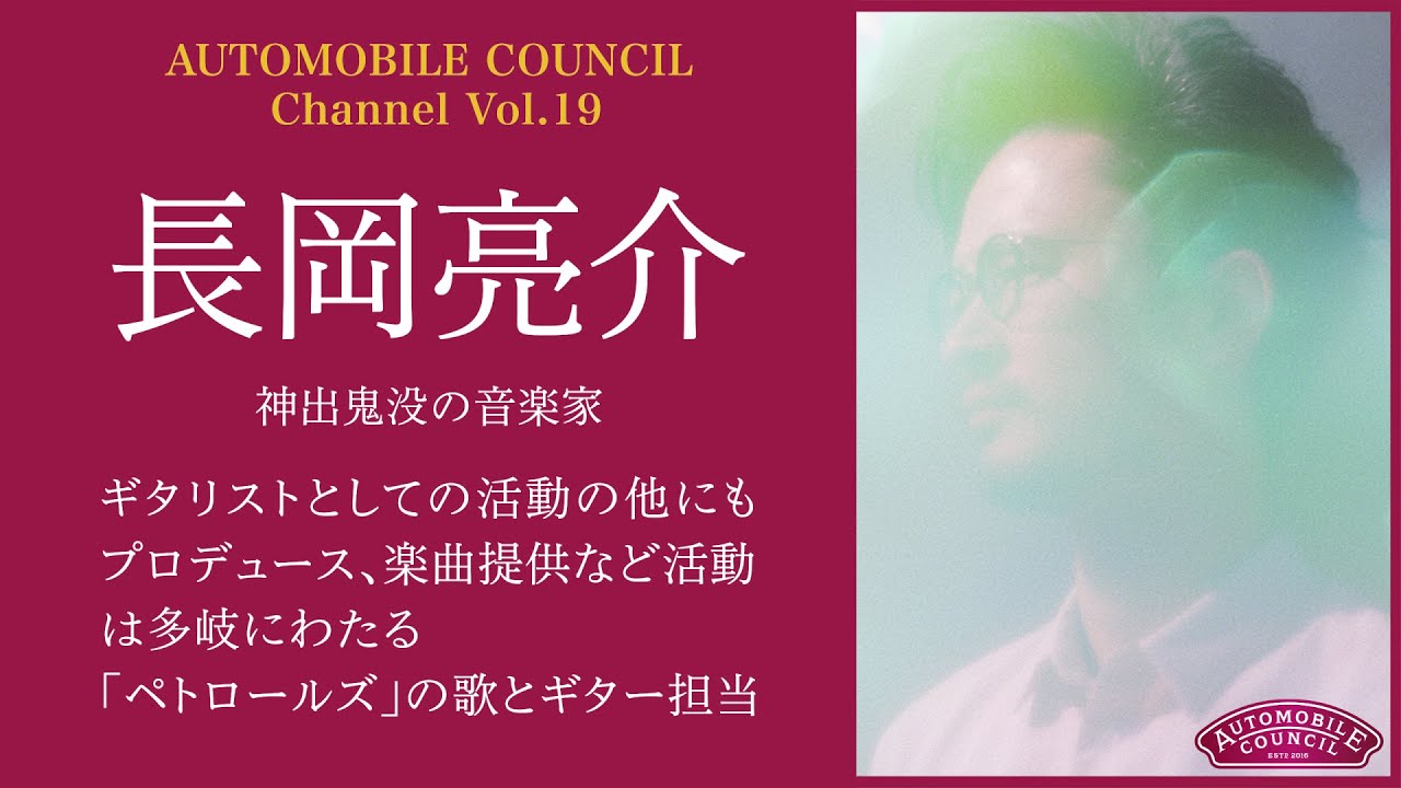 AUTOMOBILE COUNCIL Channel Vol.19【長岡 亮介 編】 - YouTube