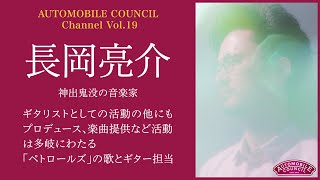 AUTOMOBILE COUNCIL Channel Vol.19【長岡 亮介 編】 - YouTube