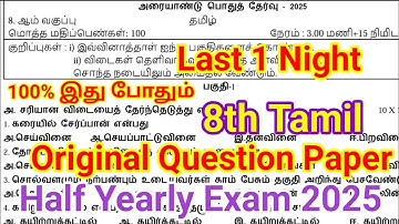 8th Tamil Half yearly Question paper 2025 | Last 1 Night | 8th Tamil Half yearly 2025 100/100 👍 