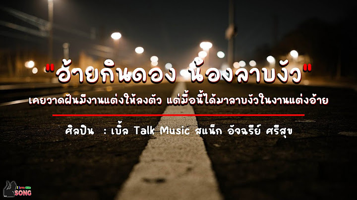 อ้ายกินดอง น้องลาบงัว - เบิ้ล Talk Music & สแน็ก อัจฉรีย์ ศรีสุข