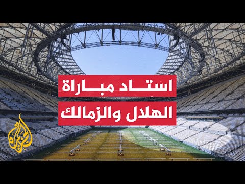 جولة جوية بين مرافق ملعب لوسيل قبيل انطلاق مباراة الهلال والزمالك