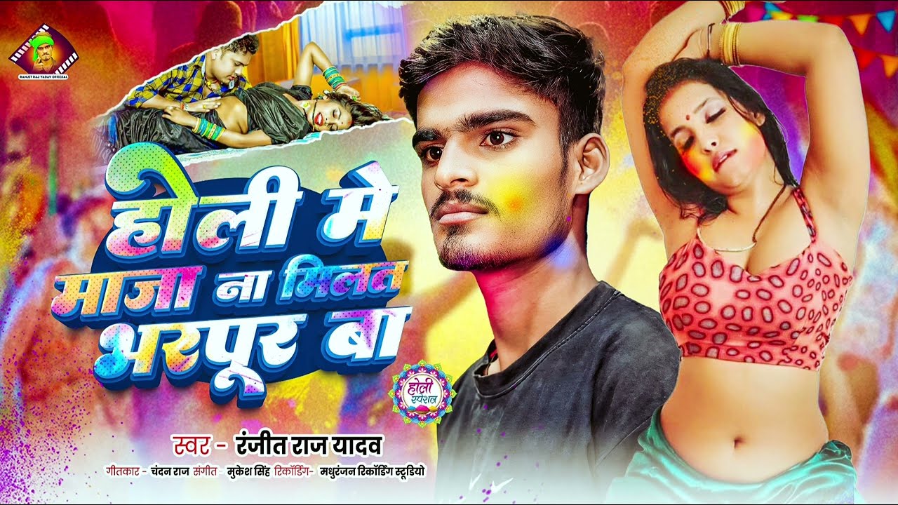 होली में Maja Na Milat Bharpur ba || Holi Songs || #Ranjit Raj Yadav || #Holi #bhajapuri #song