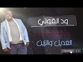 ود القوني العديل والزين حفلة الماسة 2025 ود القوني العديل والزين حفلة الماسة 2025