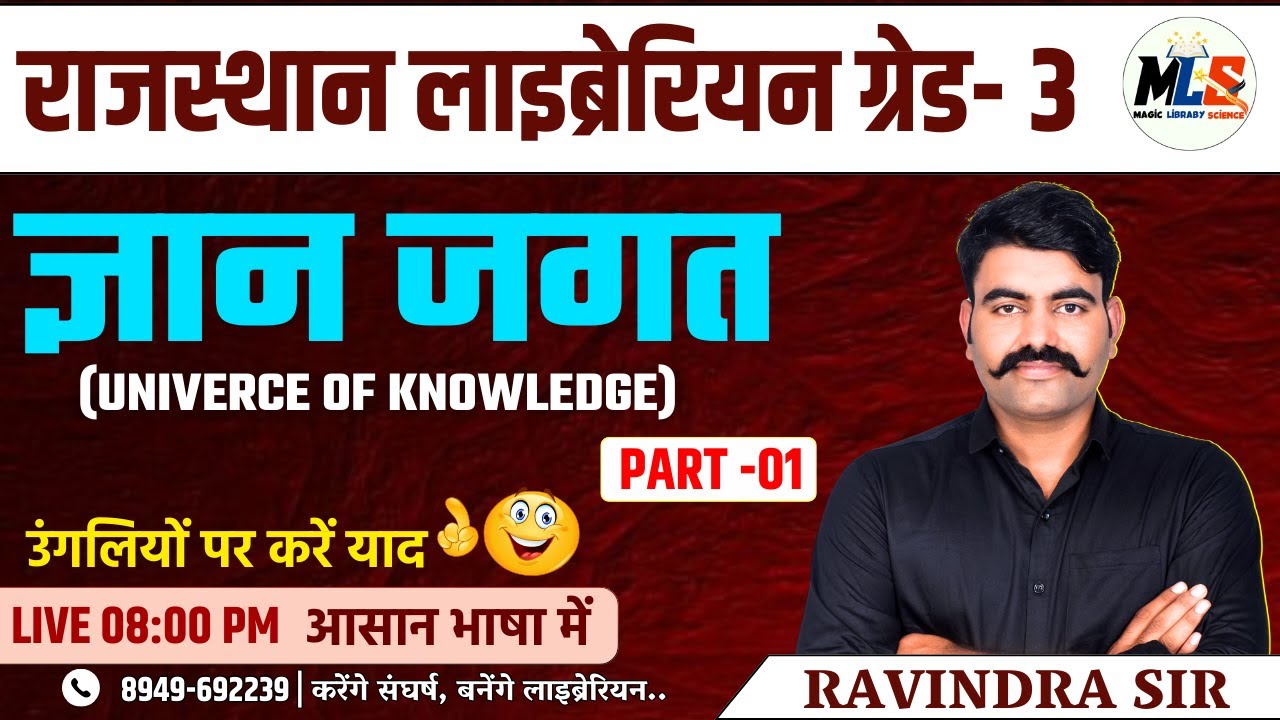 ज्ञान जगत | UNIVERCE OF KNOWLEDGE Part -01 | Theory Class  पुस्तकालय विज्ञान | By -Ravindra sir