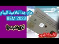 هام جدا لتلاميذ البيام