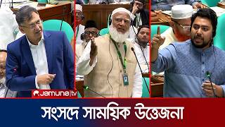 সবধন সসকর ইসযত সসদ উততজনর ১২ মনট Parliament Speaker Nahid Hasnat Jamunatv