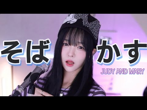 Sobakasu そばかす Judy And Mary Samurai X OP Cover By V0RA