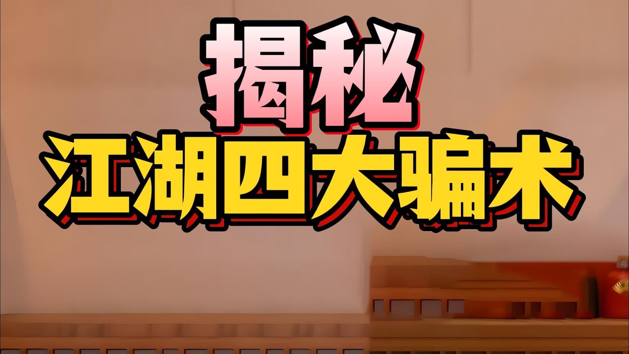 這些傳承兩百年的江湖騙術至今仍在害人？冒充李鴻章親爹騙兩萬兩銀子，從女色誘惑到'缺德'連環計，騙子如何利用人性弱點設局？#風馬燕雀 #江湖騙術 #晚清騙局 #拍花子 #李鴻章被騙#連環計