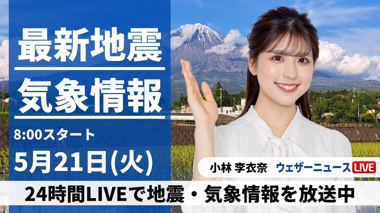【LIVE】 最新地震・気象情報　ウェザーニュースLiVE