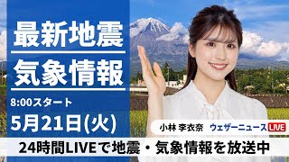 【LIVE】最新気象・地震情報 2024年5月21日(火)／沖縄は本降りの雨で梅雨入りの可能性　西、東日本は広く晴天〈ウェザーニュースLiVEサンシャイン・小林 李衣奈〉