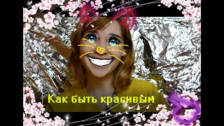 Как быть красивым на фото/Истории/Вода