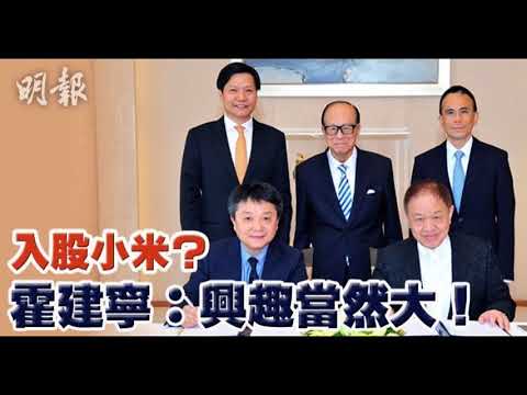 長和小米合組聯盟 霍建寧：有興趣入股小米 2018 05 03