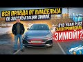 BYD Зимой Вся правда об эксплуатации BYD Song Plus BYD Зимой Вся правда об эксплуатации BYD Song Plus