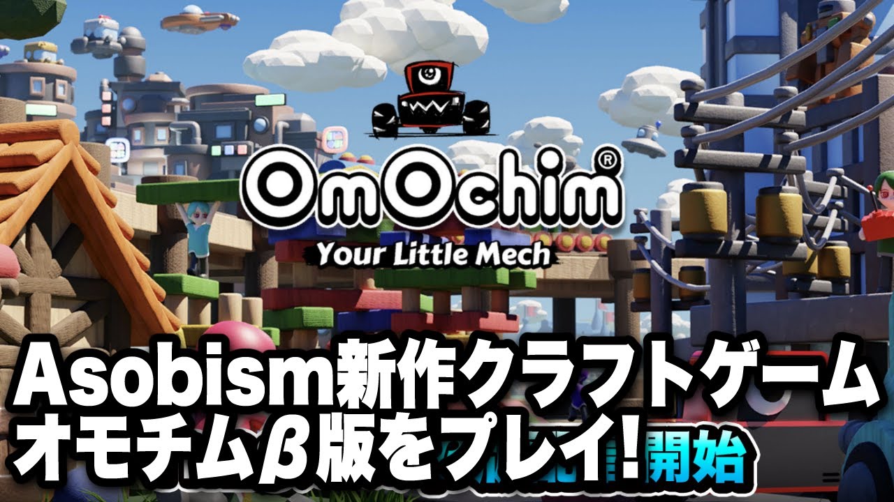 ʘmʘchim(オモチム)】β版をプレイ！ - YouTube