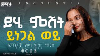 ይሄ ምሽት ይነጋል ወይ#Encounter #SemayTube Demasko #Christiantube #testimony