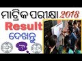   2018 result  mobile   odisha matric result 2018  by pradhan technical 