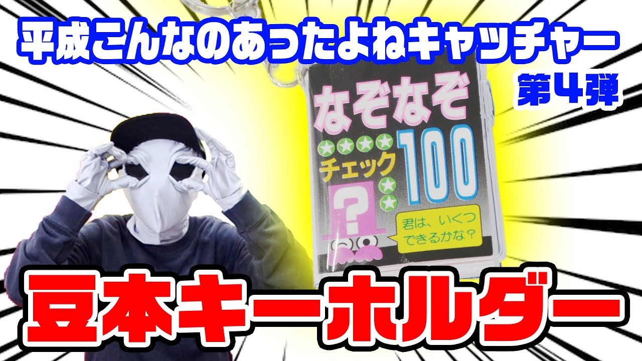 平成こんなのあったよねキャッチャー 第4弾 超なつかしい なぞなぞチェック100 豆本キーホルダー get目指して挑戦してみた 変り種 面白クレーンゲーム Youtube 平成こんなのあったよねキャッチャー 第4弾 超なつかしい なぞなぞチェック100 豆本キーホルダー get目指して挑戦してみた 変り種 面白クレーンゲーム Youtube