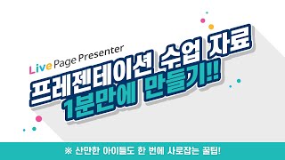프레젠테이션 수업 자료 1분만에 만들기 [LivePage Presenter] screenshot 2
