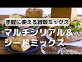 手軽に使える雑穀ミックスマルチシリアル＆シードミックス