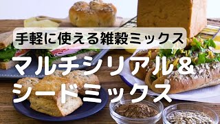 手軽に使える雑穀ミックスマルチシリアル＆シードミックス