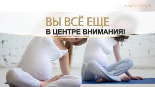 Беременность. Фитнес для беременных. Йога для беременных Беременность. Фитнес для беременных. Йога для беременных