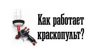 Как работает краскопульт, основные неисправности