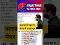 Rajasthan SI Exam 2026🎉हूबहू छपा प्रश्न😎 #kumargauravsir #utkarshclasses