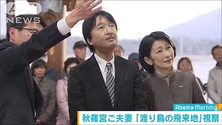 秋篠宮ご夫妻が新潟県を訪問　渡り鳥飛来地など視察(19/01/23)
