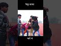 फेकू काका पार्ट 4 #bhojpuricomedy #anandmohan #entertainment #manishbabu #shortscomedy