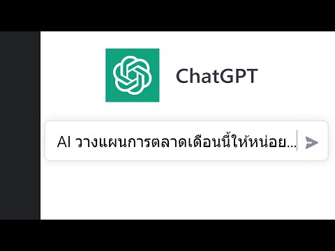 ChatGPT จะทำให้นักการตลาดและคนคิดคอนเทนต์ตกงาน