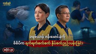 တရုတ်ကွန်မြူနစ်ပါတီက ခရစ်ယာန်များအား ရက်စက်ကြမ်းကြုတ်စွာ နှိပ်စက်ညှဉ်းပန်းခြင်းဆိုင်ရာ အဖြစ်မှန်များ၊ အပိုင်း ၃၀ : ခရစ်ယာန် ဇနီးမောင်နှံကို စီစီပီက ရက်ရက်စက်စက် နှိပ်စက်ညှဉ်းပန်းခြင်း