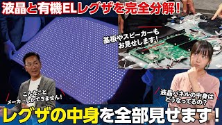 液晶＆有機ELレグザを完全分解】 レグザの中身、全部見せます！ - YouTube