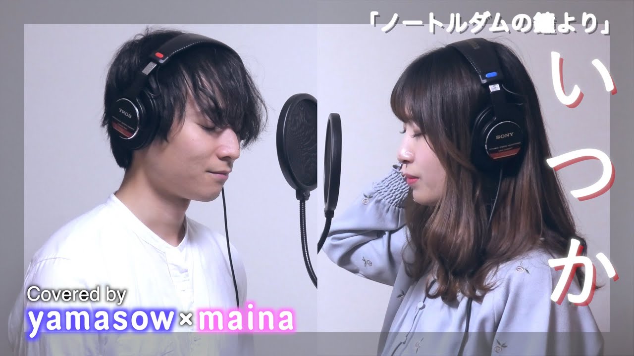 ミュージカル【ノートルダムの鐘】Someday / いつか / covered by maina × Yamasow