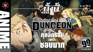 Dungeon Meshi คุยอีกรอบ เพราะชอบมาก | ตั้งตี้ EP99