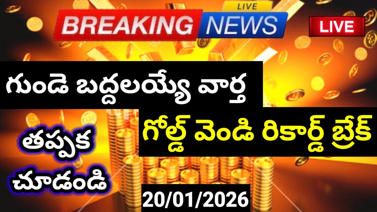 Today gold price in india 20/01/26 Hyderabad gold silver update Telugu | today gold rate in telugu