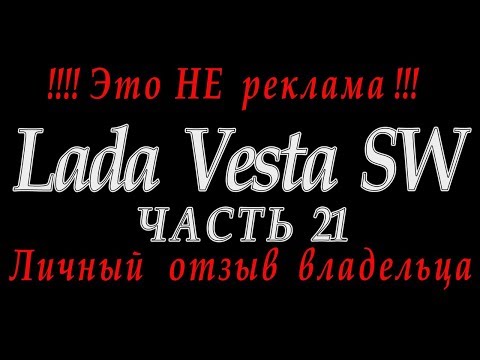 Lada Vesta - Первые впечатления (начал обкатку)