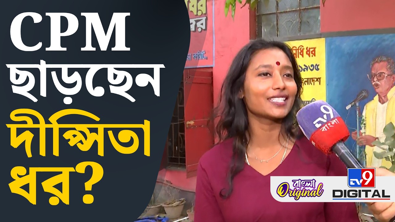 Dipsita Dhar on Pratik Ur Rahaman Resigned, CPIM-TMC: কোন দলে যাচ্ছেন দীপ্সিতা ধর? | #TV9D