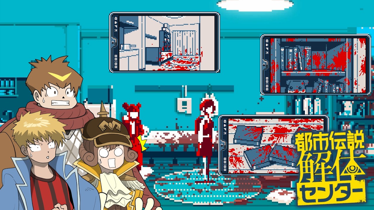 真っ赤に染まった部屋を調査！？どいつもこいつも犯人に見える・・・#4【都市伝説解体センター】