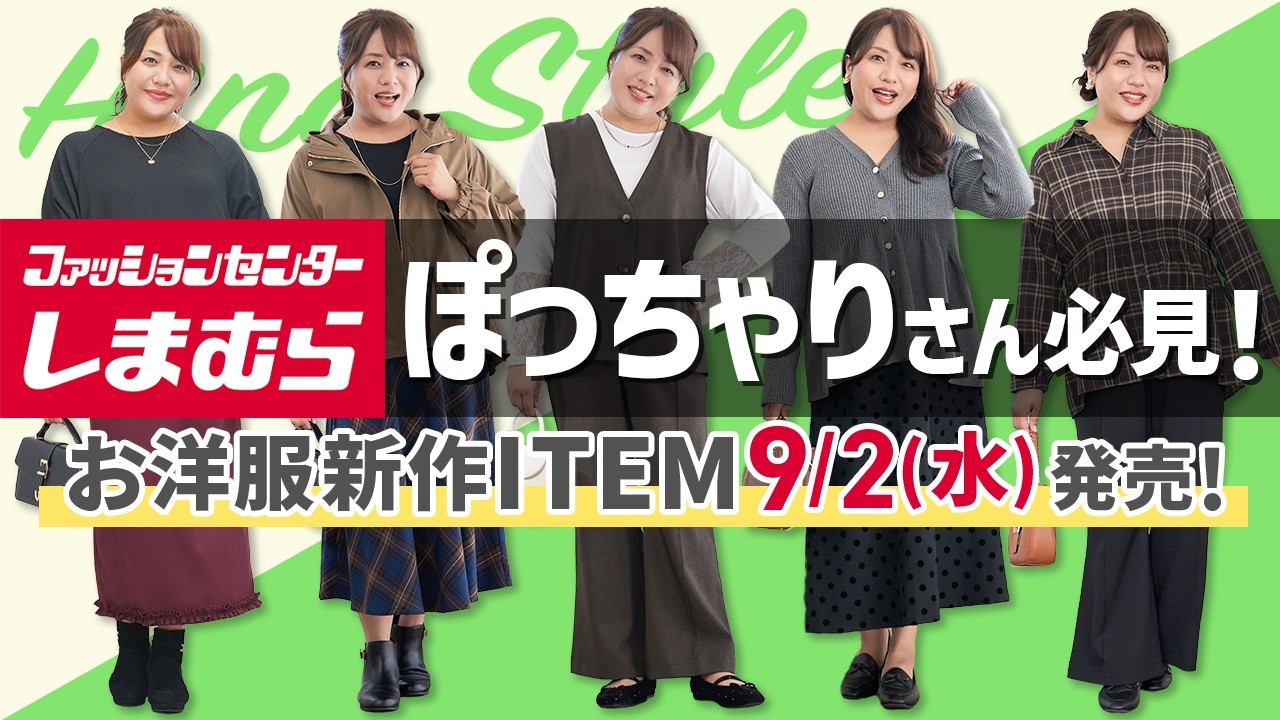 しまむら新作】【HINAさん】5/19（月）17:00🌟新作ぽっちゃりさん向け