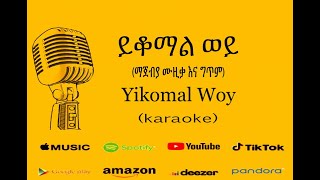 Nhatty Man - ይቆማል ወይ - Karaoke ናቲ ማን - Yikomal Woy - ማጀብያ ሙዚቃ እና ግጥም - New Ethiopian Music 2020