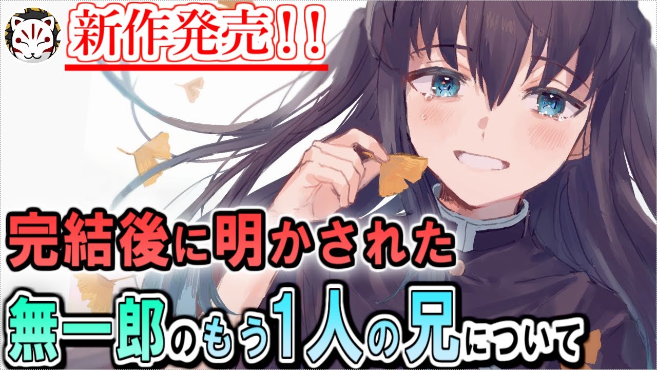 【鬼滅の刃】新作発売！天才だった無一郎を弟のように育てたとある柱の存在について【きめつのやいば】